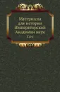 Материалы для истории Императорской Академии наук. Том 04 - М. И. Сухомлинов