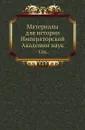 Материалы для истории Императорской Академии наук. Том 06 - М. И. Сухомлинов