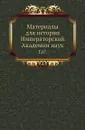 Материалы для истории Императорской Академии наук. Том 07 - М. И. Сухомлинов