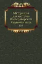 Материалы для истории Императорской Академии наук. Том 08 - М. И. Сухомлинов