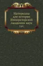Материалы для истории Императорской Академии наук. Том 09 - М. И. Сухомлинов