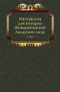 Материалы для истории Императорской Академии наук. Том 10 - М. И. Сухомлинов
