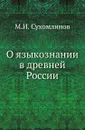 О языкознании в древней России - М. И. Сухомлинов