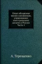Опыт обозрения жизни сановников, управлявших иностранными делами в России. Часть 1 - А. Терещенко