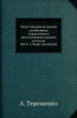 Опыт обозрения жизни сановников, управлявших иностранными делами в России. Часть 3. Вице-канцлеры - А. Терещенко