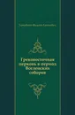 Грековосточная церковь в период Вселенских соборов - Ф.А. Терновский