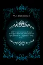 Изучение византийской истории и ее тенденциозное приложение в Древней Руси. Выпуск 1 - Ф.А. Терновский