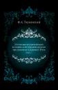 Изучение византийской истории и ее тенденциозное приложение в Древней Руси. Выпуск 2 - Ф.А. Терновский