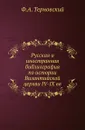 Русская и иностранная библиография по истории Византийской церкви IV-IX вв - Ф.А. Терновский