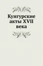 Кунгурские акты XVII века - А. А. Титов