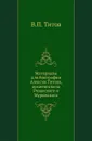 Материалы для биографии Алексия Титова, архиепископа Рязанского и Муромского - В.П. Титов