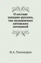 О составе западно-русских, так называемых литовских летописей - И.А. Тихомиров