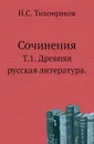 Сочинения. Том 1. Древняя русская литература - Н.С. Тихонравов