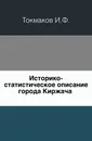 Историко-статистическое описание города Киржача - И. Ф. Токмаков