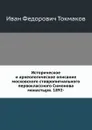 Историческое и археологическое описание московского ставропигиального первоклассного Симонова монастыря. 1892- - И. Ф. Токмаков