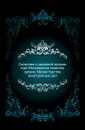 Сведения о домовой церкви при Московском главном архиве Министерства иностранных дел - И. Ф. Токмаков