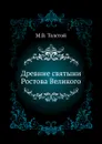 Древние святыни Ростова Великого - М.В. Толстой