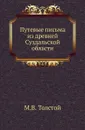 Путевые письма из древней Суздальской области - М.В. Толстой