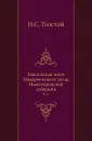 Заволжская часть Макарьевского уезда Нижегородской губернии. Часть 1 - Н.С. Толстой