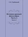История древней философии. Часть 2 - С.Н. Трубецкой