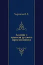 Законы и правила русского произношения - В. Чернышев