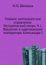 Главное интендантское управление. Исторический очерк. Ч.1. введение и царствование императора Александра I - Ф.П. Шелехов