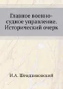 Главное военно-судное управление. Исторический очерк - И.А. Шендзиковский