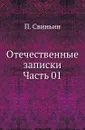 Отечественные записки. Часть 1 - П. Свиньин