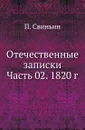 Отечественные записки. Часть 2. 1820 г - П. Свиньин