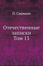 Отечественные записки. Том 13 - П. Свиньин