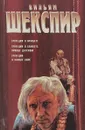 В.Шекспир. Трагедии - Шекспир В.