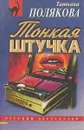 Тонкая штучка. Ставка на слабость - Полякова Т.В.
