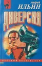 Диверсия - Ильин А.А.