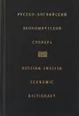 Русско-английский экономический словарь - Жданова И.Ф.