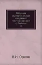 Сборник статистических сведений по Московской губернии. Том 3 - В.И. Орлов
