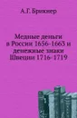 Медные деньги в России 1656-1663 и денежные знаки Швеции 1716-1719 - А. Г. Брикнер