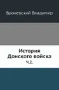 История Донского войска. Часть 2 - В. Броневский