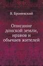 Описание донской земли, нравов и обычаев жителей - В. Броневский