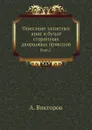 Описание записных книг и бумаг старинных дворцовых приказов. Выпуск 2 - А. Викторов