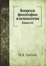 Вопросы философии и психологии. Книга 62 - Н.Я. Гротом