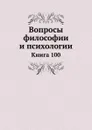 Вопросы философии и психологии. Книга 100 - Л.М. Лопатин