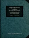 Вторая турецкая война в царствование императрицы Екатерины II. Том I. 1787-1789 - А.Н. Петров