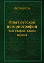 Опыт русской историографии. Том второй. Книга первая - В. С. Иконников