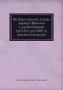 Исторический очерк города Вязьмы с древнейших времен до XVII в. (включительно) - И.П. Виноградов