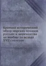 Краткий исторический обзор морских походов русских и мореходства их вообще до исхода XVII столетия - А. В. Висковатов