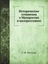 Исторические сочинения о Малороссии и малороссиянах - Г. Ф. Миллер
