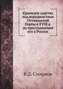 Крымское ханство под верховенством Оттоманской Порты в XVIII в. до присоединения его к России - В. Д. Смирнов