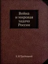 Война и мировая задача России - Е.Н.Трубецкой