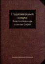 Национальный вопрос. Константинополь и святая София - Е.Н.Трубецкой