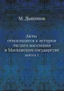 Акты относящиеся к истории тяглаго населения в Московском государстве. выпуск 1 - М. Дьяконов